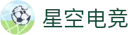 星空电竞(XINGKONG ESPORTS)官方网站